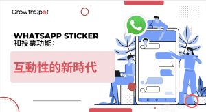 WhatsApp 投票