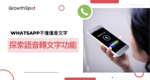 WhatsApp文字；WhatsApp語音
