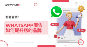 WhatsApp 營銷