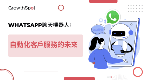 WhatsApp聊天機器人