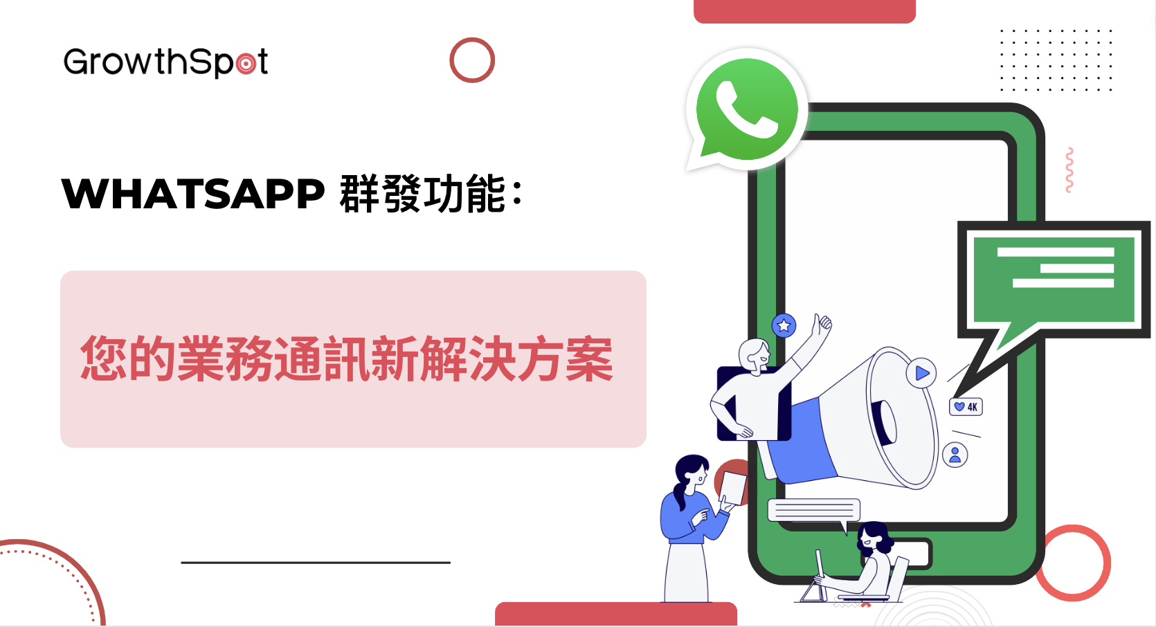 WhatsApp 群發