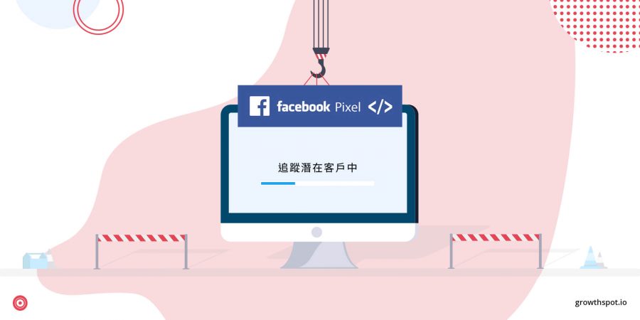 Facebook_Pixel_安裝_教學_像素_提升_轉換率 (1)