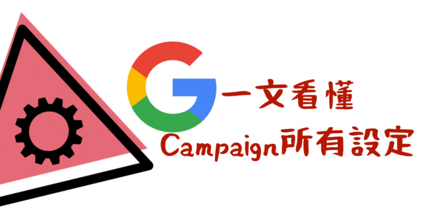 Google_廣告_ads_設定_教學_campaign-1024x527