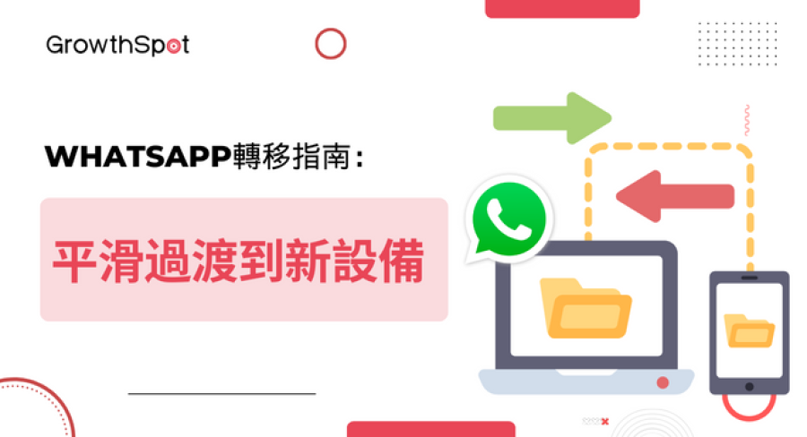 WhatsApp 轉移