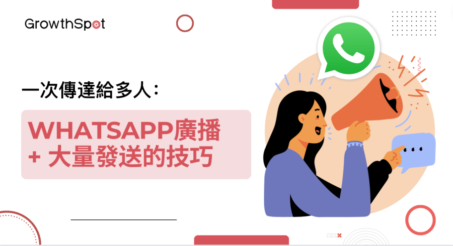 WhatsApp廣播