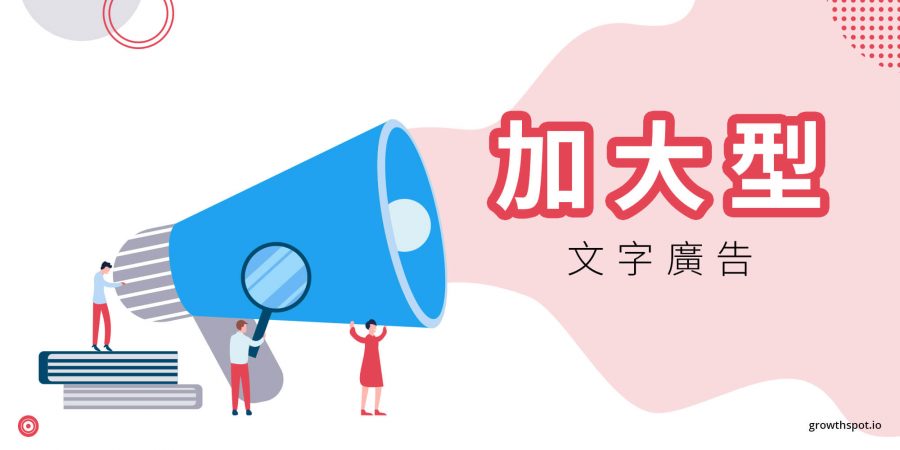 加大型文字_廣告_Google_教學_攻略_文案